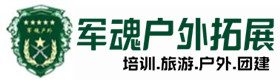 永新户外拓展_永新户外培训_永新团建培训_永新蕊勤户外拓展培训